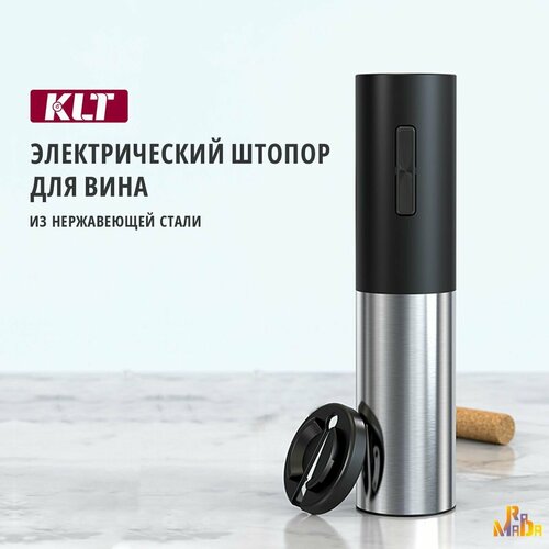 Электрический штопор для вина KLT, цвет серебристый - черный, с USB зарядкой Type-C, KP3-362103