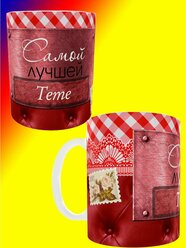 Кружка женская с дизайном Тете кружка дяде