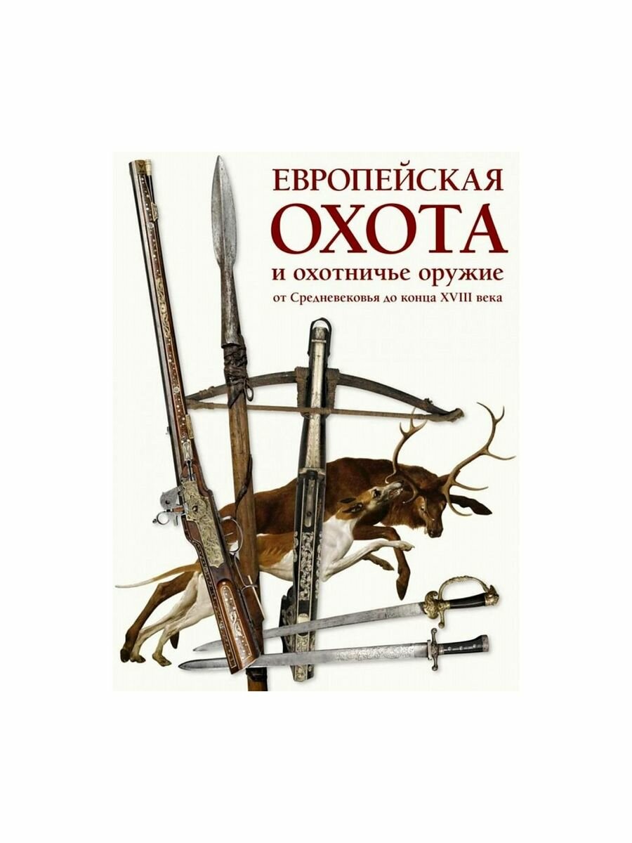 Европейская охота и охотничье оружие от Средневековья до конца XVIII века - фото №12
