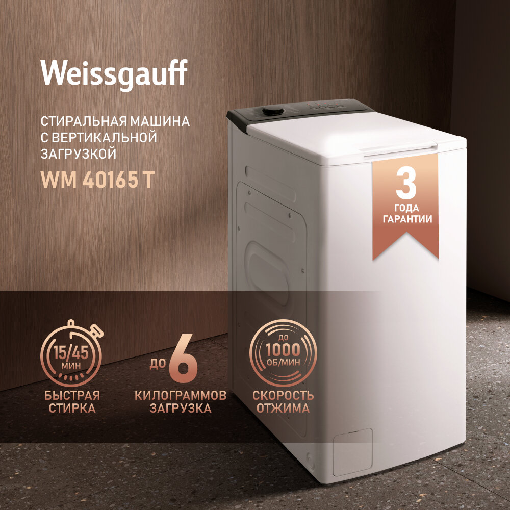 Стиральная машина с вертикальной загрузкой Weissgauff WM 40165 T, система Soft Lift, 3 года гарантии, 6кг загрузка, автопозиционирование барабана, 15 программ, быстрая стирка 15\45 минут, класс A+++