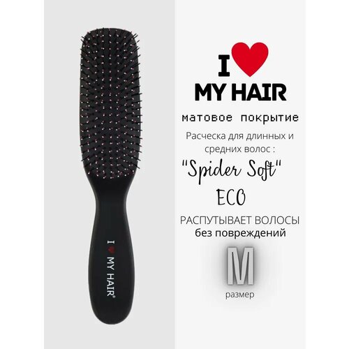 I LOVE MY HAIR / Расческа для распутывания волос, щетка парикмахерская Spider Soft ECO 1501S черная, матовая, размер M