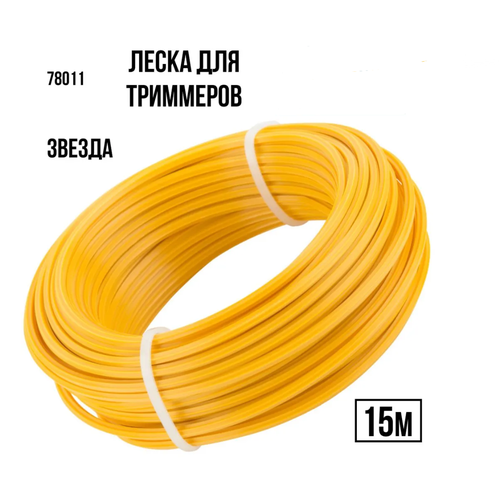 Леска Леска для триммера 20мм х15м 2шт Прочная леска для триммера Звезда 2шт 305₽