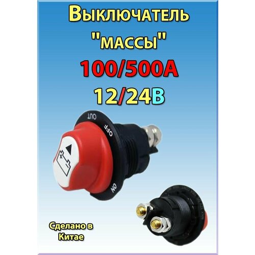 Выключатель массы 100/500А, 12/24В