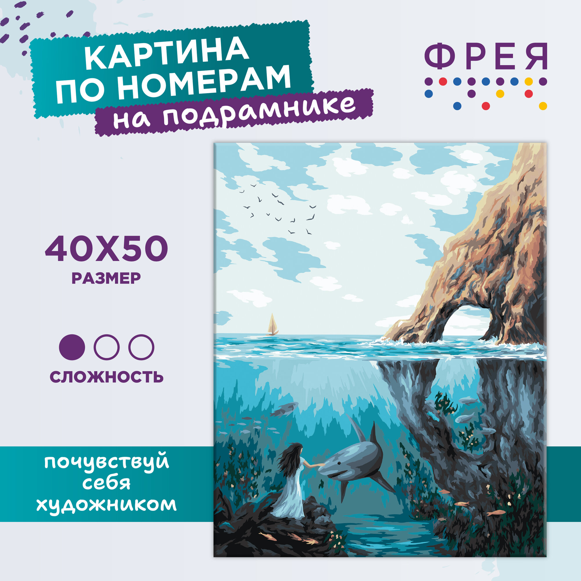 Картина по номерам с холстом на подрамнике "фрея" 50 х 40 см "Подводное царство" PNB/PL-089