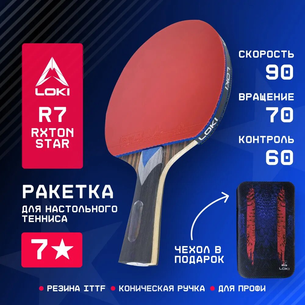 Ракетка для настольного тенниса с чехлом профессиональная LOKI R7 Rxton Star