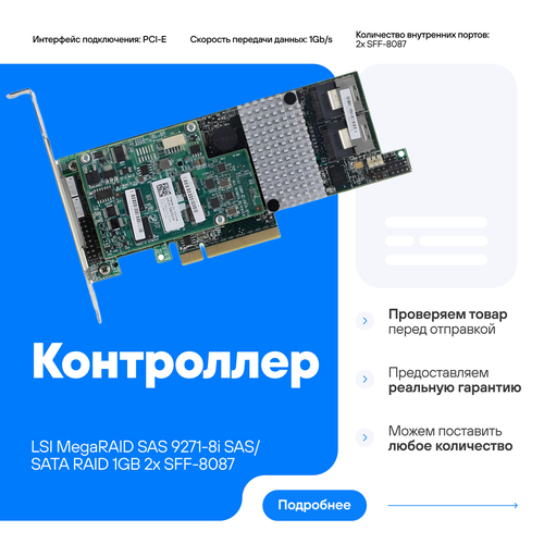 Контроллер LSI MegaRAID SAS 9271-8i SAS/SATA RAID 1 ГБ LSI00330 L5-25413-18 аналог Inspur 9271-8i серый, серебристый, зеленый
