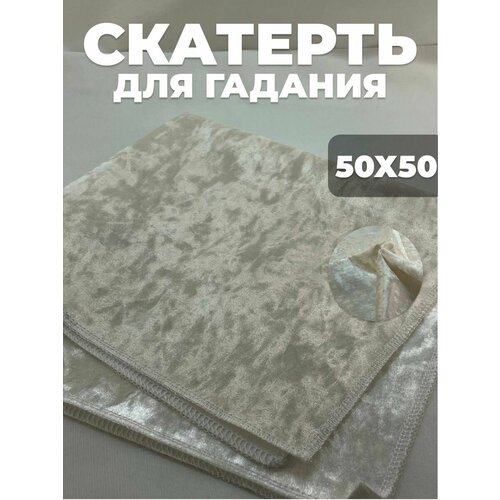 Бархатная гадальная скатерть для таро с мешком айвори 60x60 см 2x2 фута скатерть для карт таро алтарь для гадания бархатная ткань метатрон настольная игра коврик для карт таро