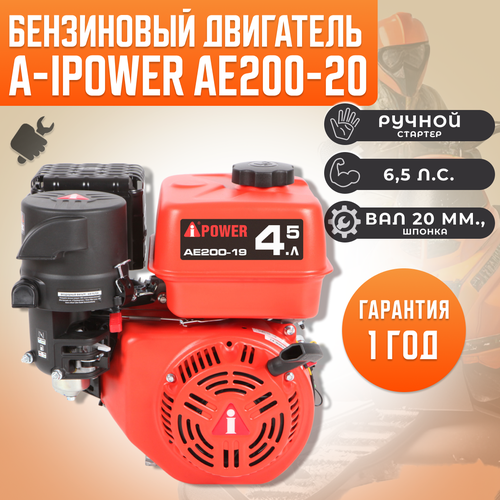 Бензиновый двигатель для мотоблока A-IPOWER AE200-20 (вал 20, 6.5 л. с.) бензиновый двигатель для мотоблока a ipower ae200 19 вал 19 6 5 л с