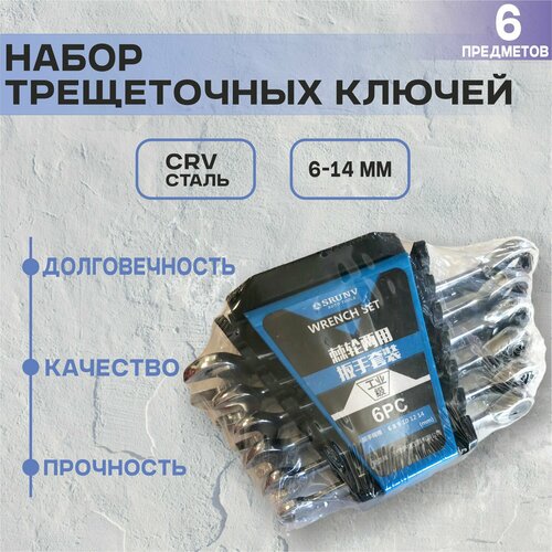 Набор ключей с трещоткой 6 предметов 2100₽