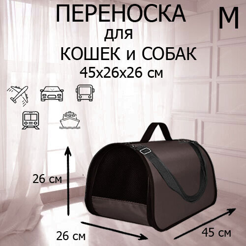 Переноска для кошек собак животных XL ZOLO до 12 кг №3 45x26x26см,для самолета авиаперевозок,Горький шоколад