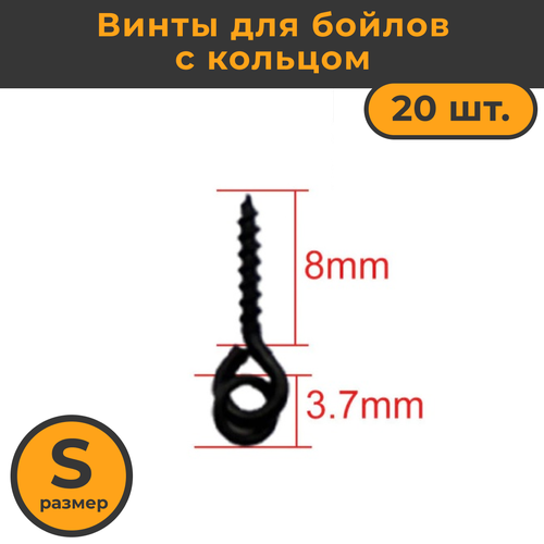 Крепление для плавающих насадок, размер S, 8 мм (20 винтов для бойлов) / Винт и Шуруп рыболовный / Карповый монтаж / Коннектор Быстросъём для рыбалки стопоры на крючок 50 шт прозрачные стопор винта и кольца на крючке для рыбалки стопора для крючка стопор рыболовный винт и шуруп для бойлов