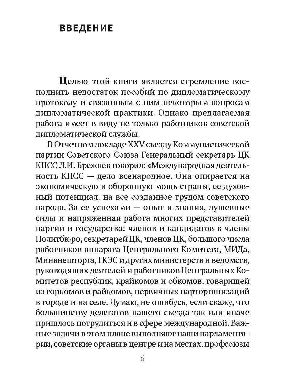 Дипломатический протокол и дипломатическая практика - фото №11