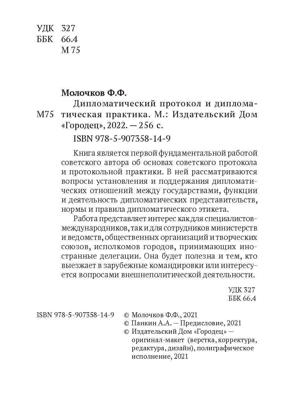 Дипломатический протокол и дипломатическая практика - фото №7