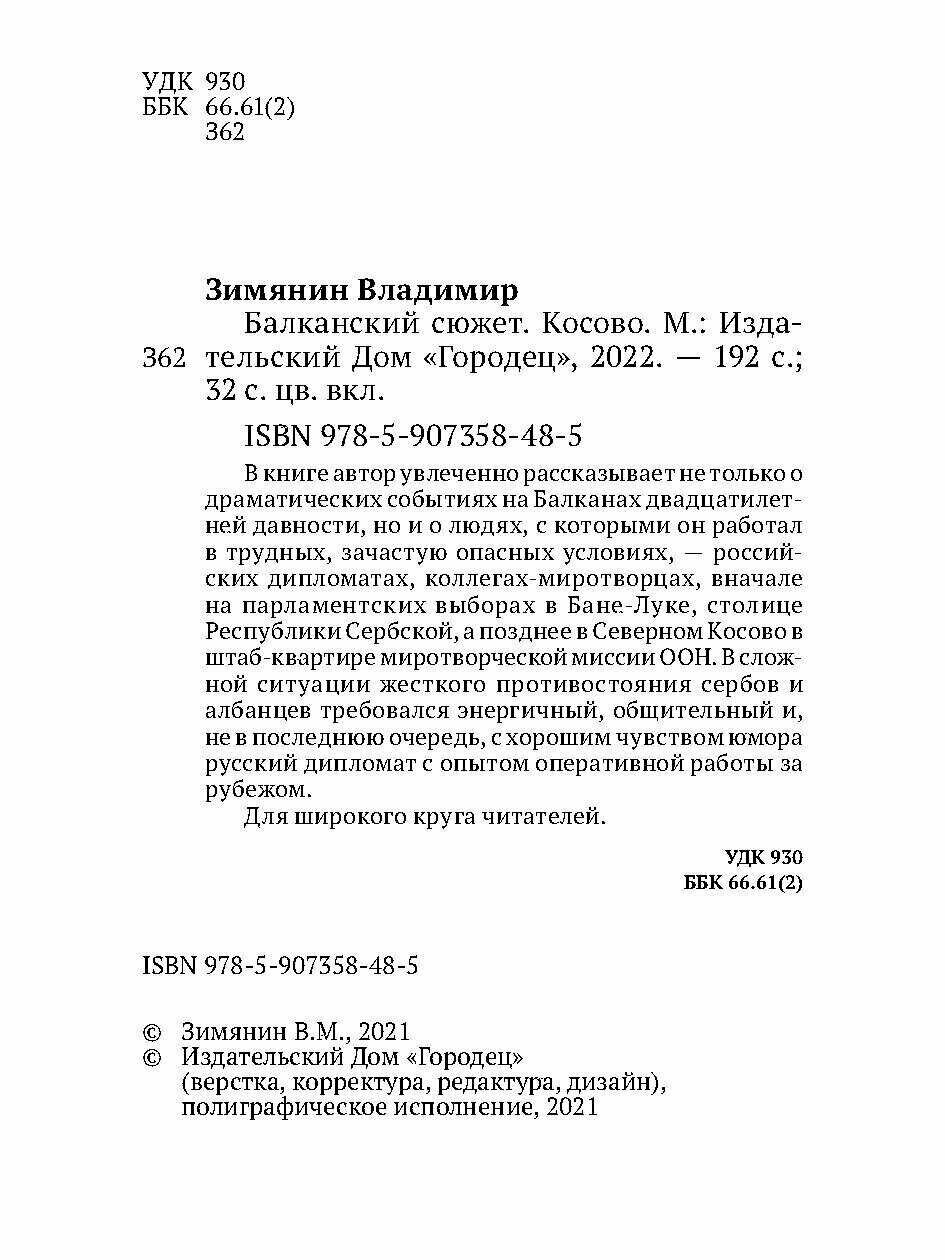 Балканский сюжет Косово (Зимянин Владимир) - фото №5