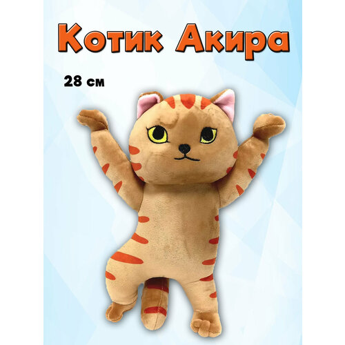 Мягкая игрушка Котик Акира 28см мягкая игрушка котик сиамский 28см