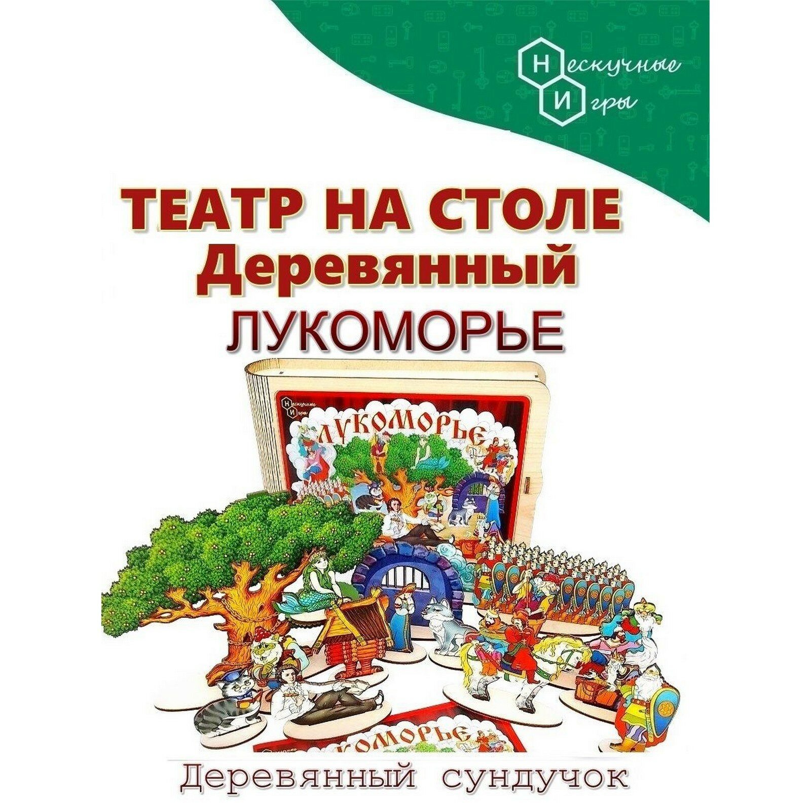 Настольный театр на столе «Лукоморье» 8522, Нескучные Игры, дерево