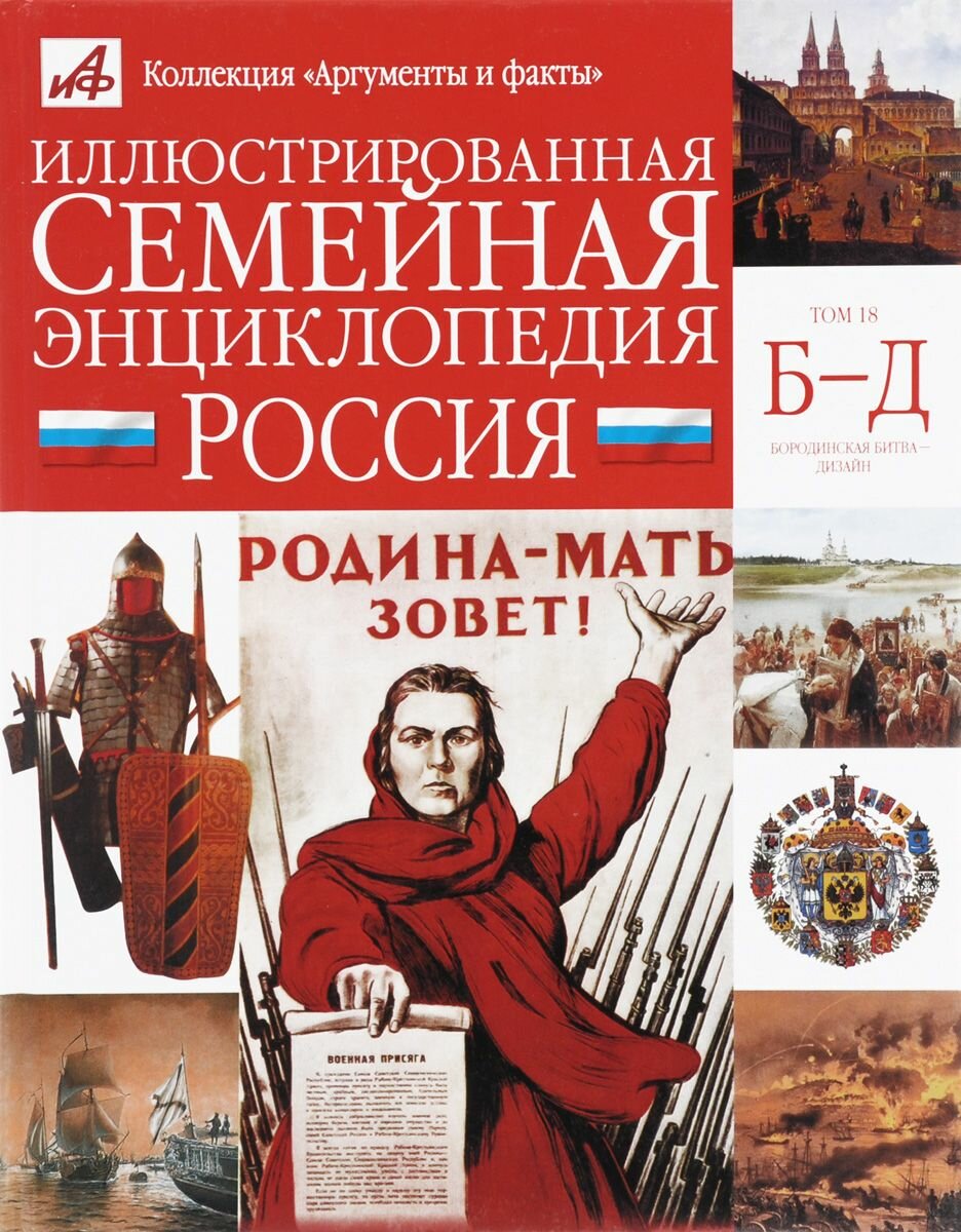 Иллюстрированная семейная энциклопедия в 24 томах. Том 18. Россия. Бородинская битва