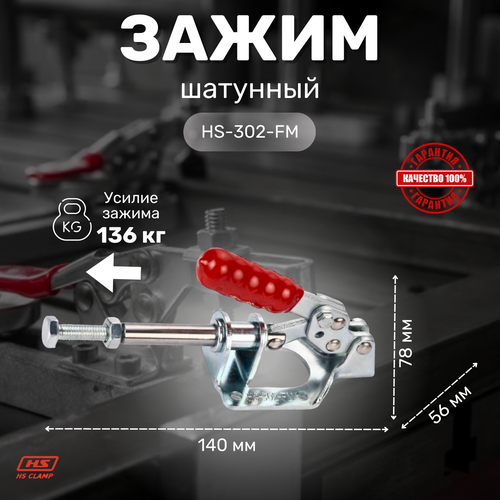 Зажим шатунного типа HS CLAMP HS-302-FM