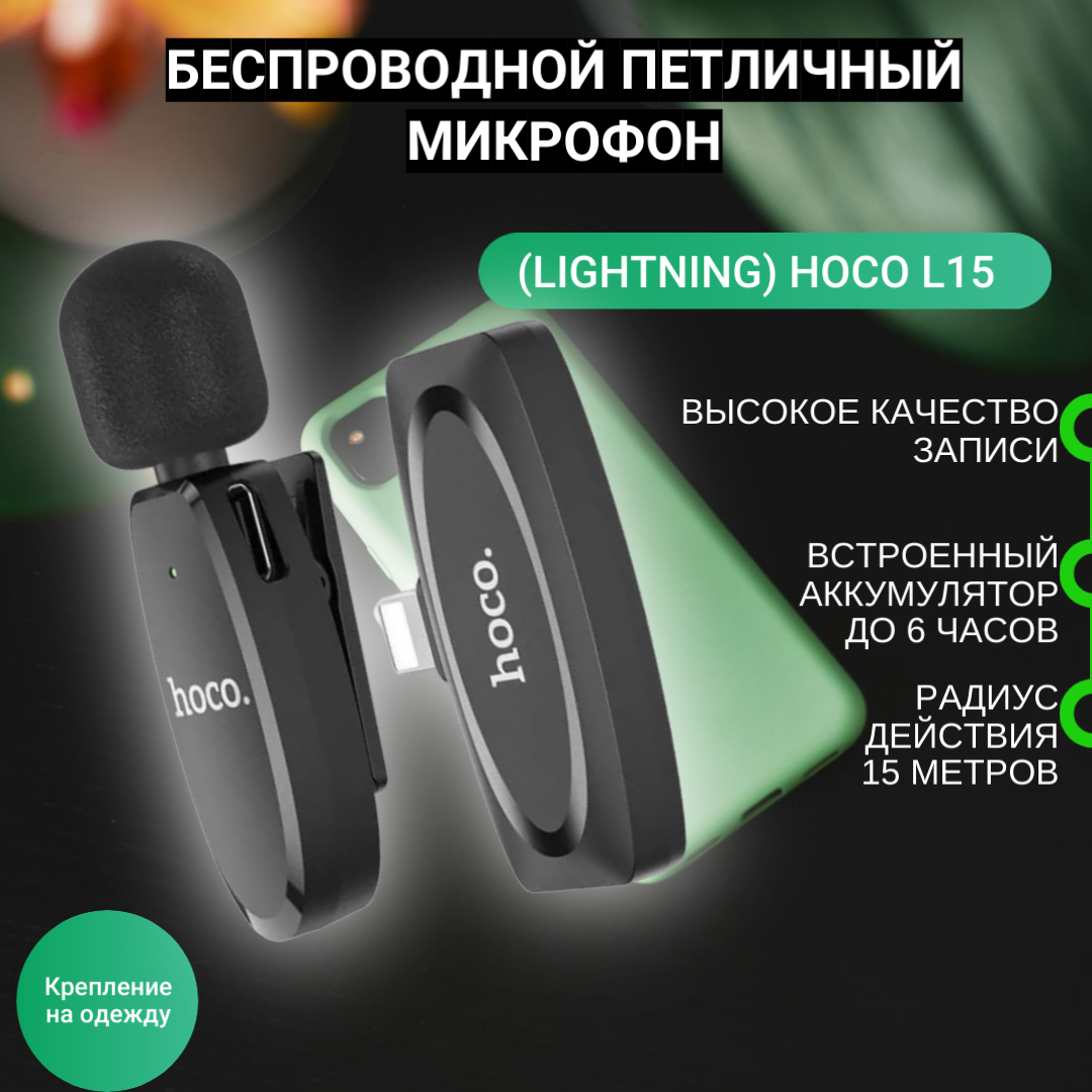 Беспроводной петличный микрофон (lightning) hoco L15, черный