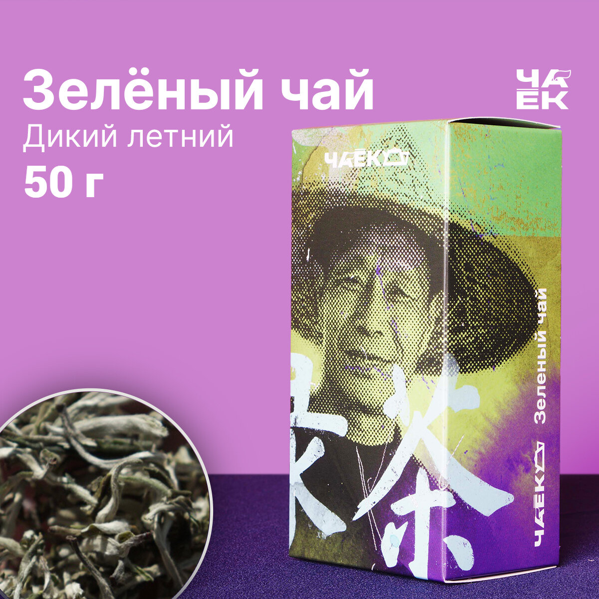 Зелёный чай Мао Фэн "Дикий летний" чаёк 50 грамм