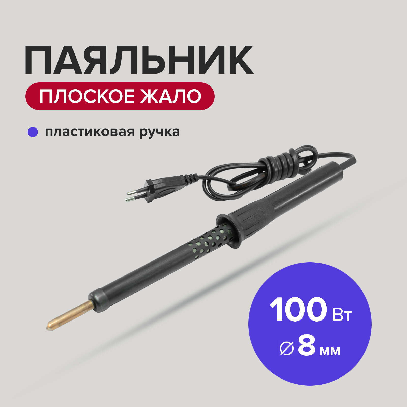 Паяльник электрический 100 Вт жало 8 мм с пластиковой ручкой Политех Инструмент