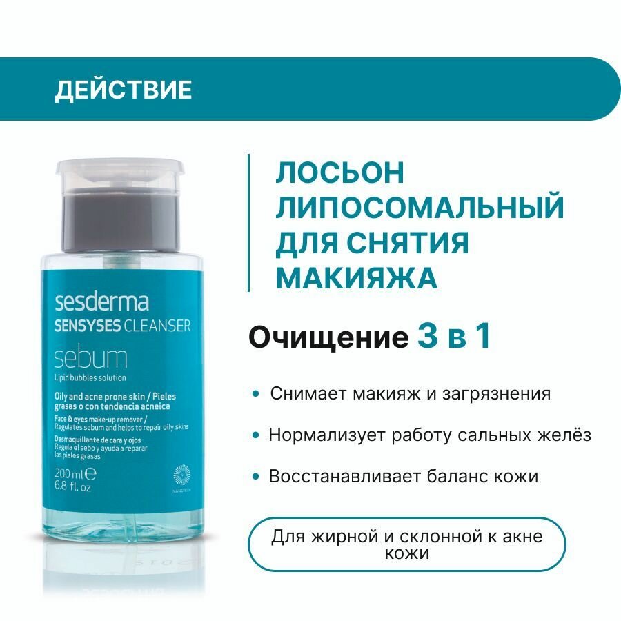 Sesderma Липосомальный лосьон для снятия макияжа для жирной и склонной к акне кожи, 200 мл (Sesderma, ) - фото №13