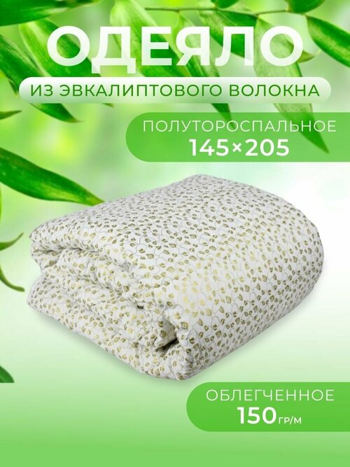 Одеяло 1.5 спальное 145х205см эвкалипт летнее облегченное