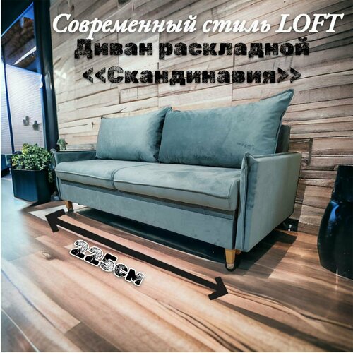 Диван в скандинавском стиле