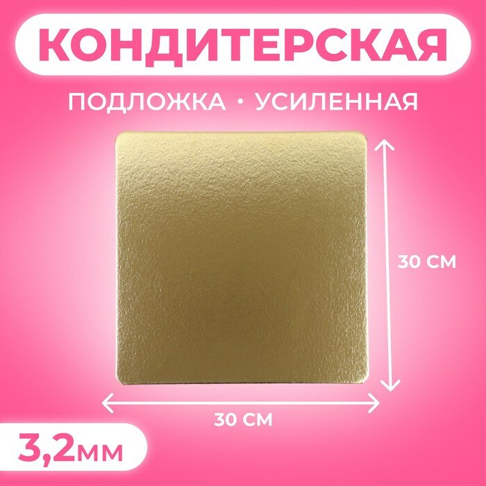 Подложка усиленная,30 х 30 см, золото-белый, 3,2 мм(5 шт.)