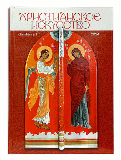 Уникальный каталог - Христианское искусство - Москва - 2024 год