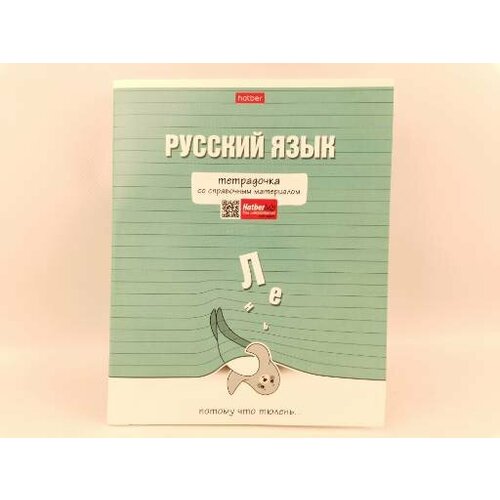 Тетрадь предметная 48л А5ф С интерактивн. справочн. инф. Линия 65г/кв. м на скобе / набор 10 шт тетрадь 48л а5ф клетка 65г кв м на гребне мат ламин 3d фольга 4 диз в блоке серия сочиняй мечты набор 4шт