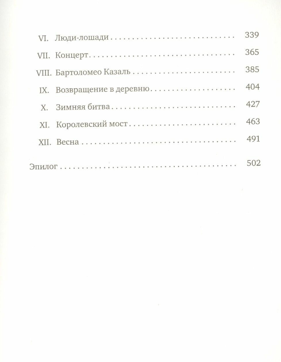 Зимняя битва (Мурлева Жан-Клод) - фото №14