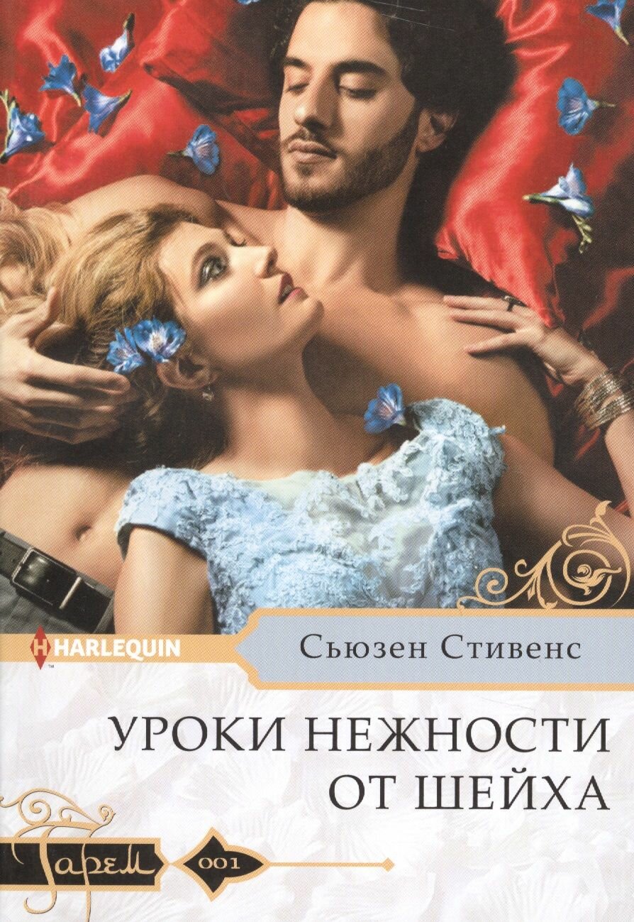 Уроки нежности...