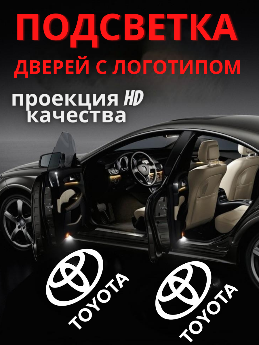 Штатная подсветка дверей, проекция логотипа для Toyota тип 2 (2шт.)