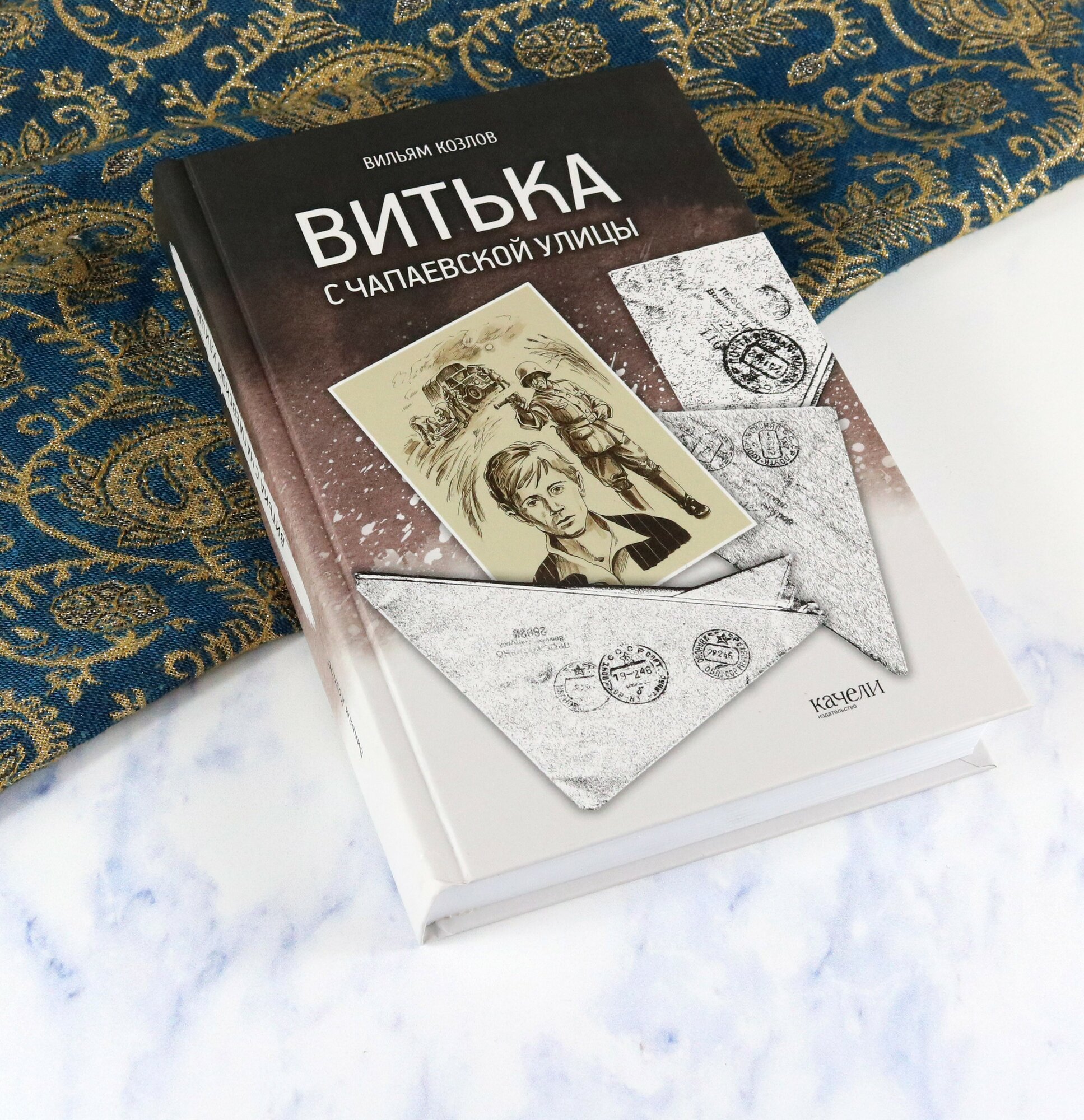 Витька с Чапаевской улицы (Козлов Вильям Федорович) - фото №19
