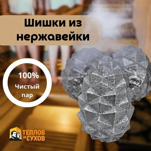 Камни для бани шишки из нержавеющей стали 6021₽