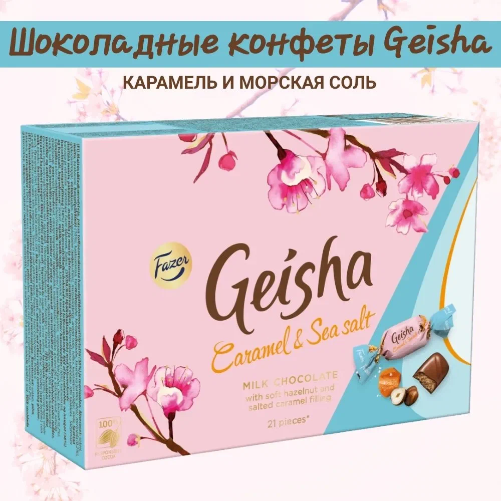 Конфеты из молочного шоколада с фундуком соленой карамелью Fazer Geisha Caramel & Sea Salt, 150 гр. Финляндия