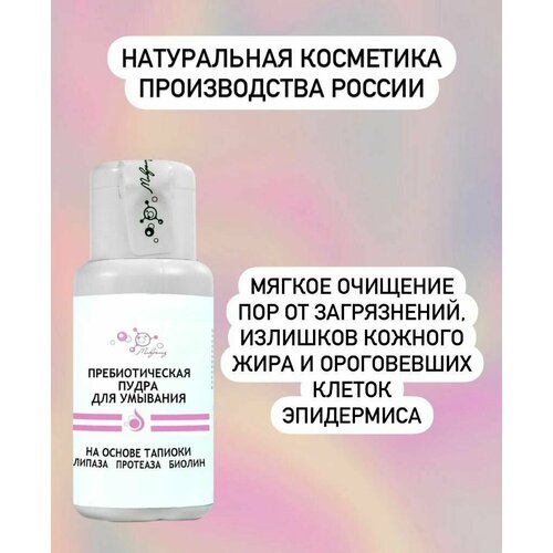 Пребиотическая пудра для умывания, банка 30гр