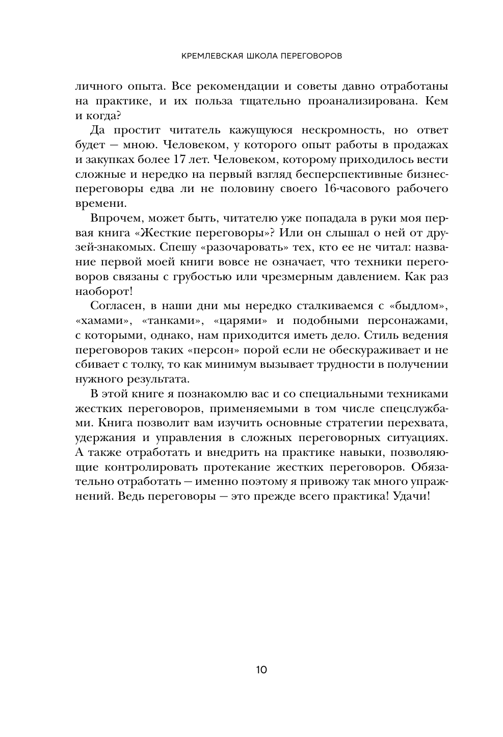 Большая книга переговоров. Легендарные бестселлеры: Кремлевская школа переговоров; Переговоры с монстрами - фото №10