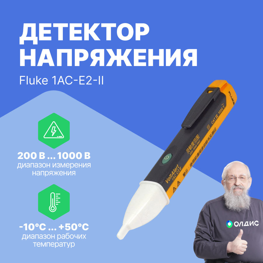 Детектор напряжения Fluke 2432971 (FLUKE-1AC-E2-II) - фото №2