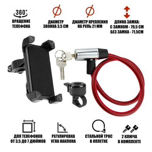 Велонабор VS-DTVZMRZV держатель для телефона красный замок с металл головкой и звонок для велосипеда 1095₽