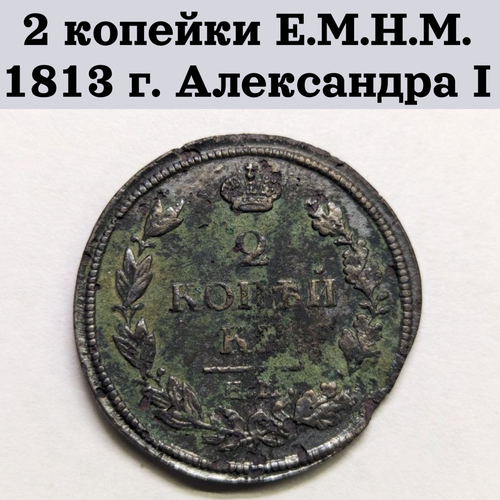 2 копейки Е. М. Н. М. 1813 г. Александра I