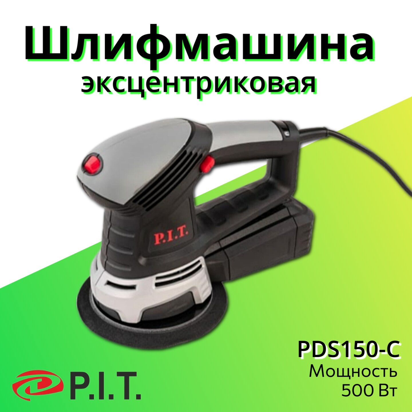 Эксцентриковая машина P.I.T. PDS150-C