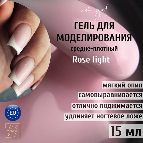 VIKKIART gel Rose LIGHT, 15 ml / Гель для наращивания и укрепления ногтей камуфлирующий розовый