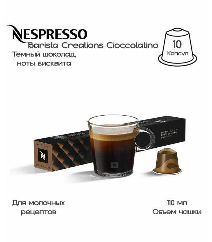 Капсулы для кофемашины Nespresso набор CIOCCOLATINO, натуральный, молотый Капсулы для кофемашины, для капсульных кофемашин, неспрессо , 50шт