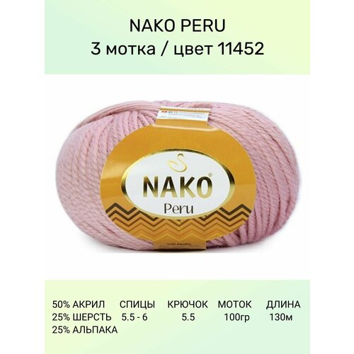 Пряжа Nako Peru Нако Перу: 11452 (св. розовый), 3 шт 130 м 100 г 25% альпака, 25% шерсть, 50% акрил премиум-класса