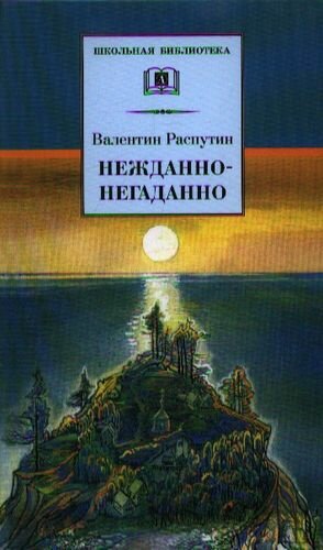Нежданно-негаданно (Распутин Валентин Григорьевич) - фото №1