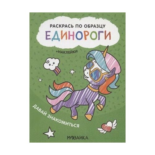 Раскрась по образцу. Единороги. Давай знакомиться мульт давай знакомиться микс наклей и раскрась