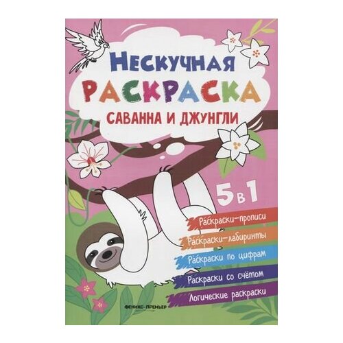 Саванна и джунгли