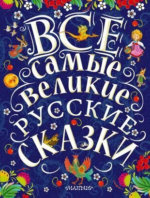 Все самые великие русские сказки